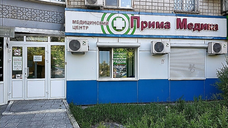 Фото клиники Медицинский центр Прима Медика на Владивостокской — №1
