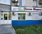 Фото клиники Медицинский центр Прима Медика на Владивостокской — №1