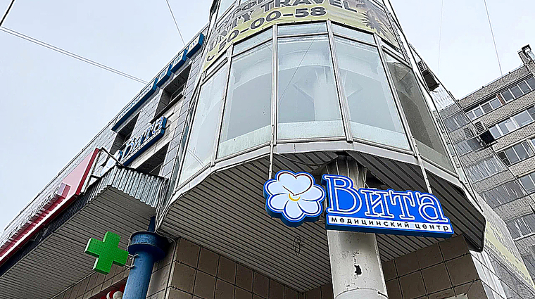 Фото клиники Медицинский центр Вита на Ленинградской — №1