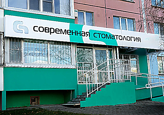 Фото клиники Современная Стоматология — №1