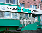 Фото клиники Современная Стоматология — №1