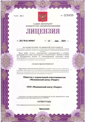 Лицензия клиники Риорит — № ЛО-78-01-009847 от 13 мая 2019