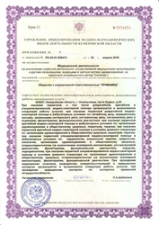Лицензия клиники Медицинский центр ПримаMED — № ЛО-42-01-005415 от 03 апреля 2018