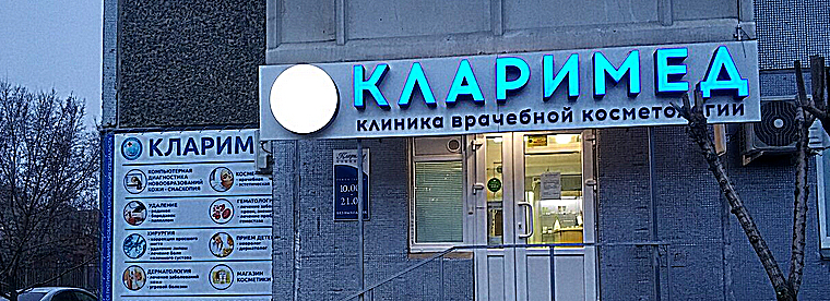 Фото клиники Клиника Кларимед на 78 Добровольческой Бригады — №1