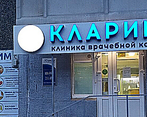 Фото клиники Клиника Кларимед на 78 Добровольческой Бригады — №1