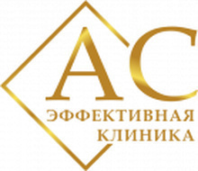 Эффективная клиника АС