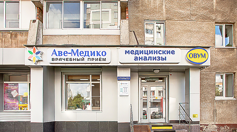 Фото клиники Аве-Медико на Шахтеров — №2