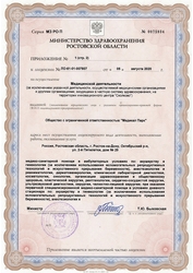 Лицензия клиники Клиника Медикал Парк — № ЛО-61-01-007807 от 05 августа 2020