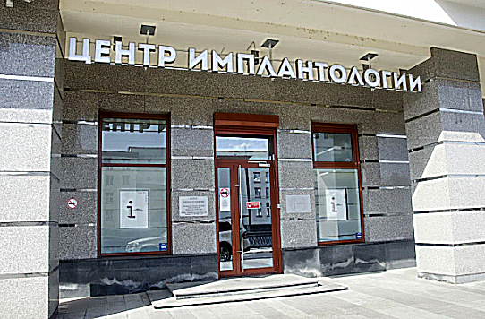 Фото клиники Центр Стоматологической Имплантологии ОП Центр имплантологии — №5