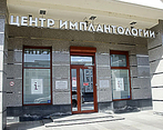 Фото клиники Центр Стоматологической Имплантологии ОП Центр имплантологии — №5