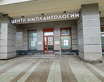 Фото клиники Центр Стоматологической Имплантологии ОП Центр имплантологии — №6