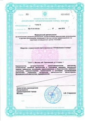 Лицензия клиники Grand Clinic (Гранд Клиник) Cтолица — № ЛО-77-01-018124 от 27 мая 2019