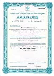 Лицензия клиники Grand Clinic (Гранд Клиник) Чистые пруды — № ЛО-77-01-006682 от 13 сентября 2013