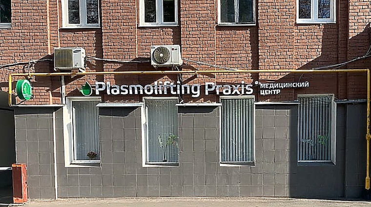 Фото клиники Plasmolifting Clinic (Плазмолифтинг Клиник) на Третьяковской — №1