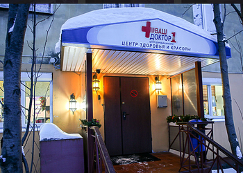 Фото клиники Медицинский центр Ваш доктор 1 — №1