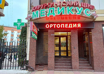 Фото клиники Хирургический центр Медикус — №1