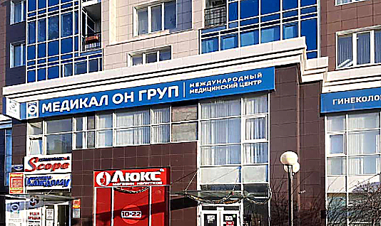 Фото клиники Медикал Он Груп — №1