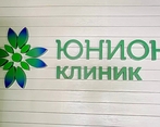 Фото клиники Юнион Клиник — №2