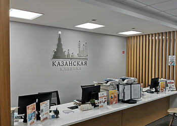 Фото клиники Казанская клиника на Академика Глушко — №3