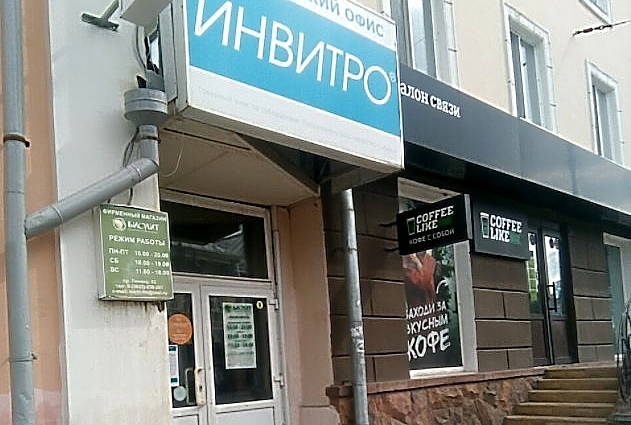 Фото клиники Инвитро на проспекте Ленина — №1