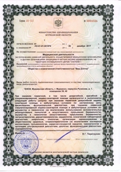 Лицензия клиники Медицинский центр Ваш Доктор — № Л0-50-01-001876 от 26 декабря 2017
