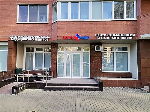 Фото клиники Yourmed на Центральной — №1