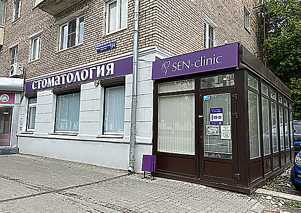 Фото клиники Стоматология Sen Clinic на Красноармейском (Сен клиник) — №1