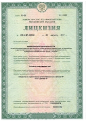 Лицензия клиники Диомаг Р — № ЛО-50-01-008932 от 22 августа 2017