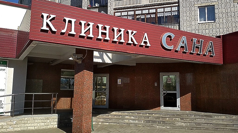 Фото клиники Клиника Сана — №2