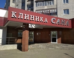 Фото клиники Клиника Сана — №2