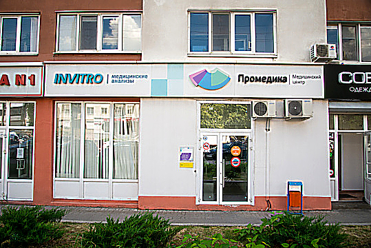 Фото клиники Промедика на Белгородском проспекте — №1