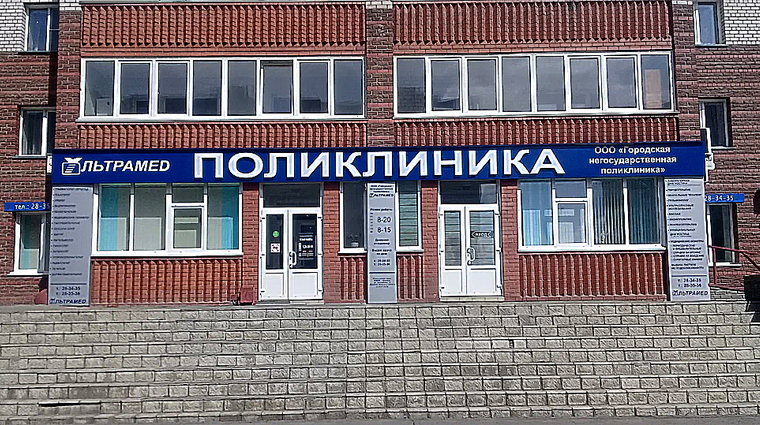 Фото клиники Поликлиника Ультрамед — №3