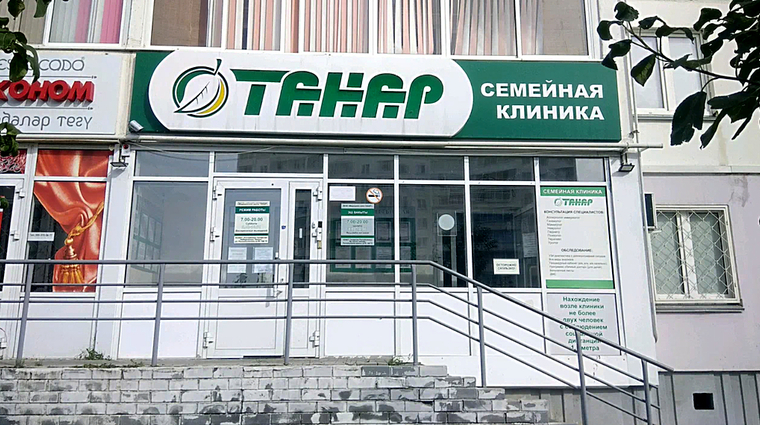 Фото клиники Клиника Танар 37 комплекс — №1