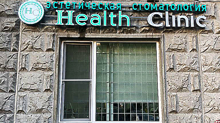 Фото клиники Health Clinic (Хелс Клиник) — №1