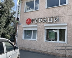 Фото клиники Медицинский центр Гераци на 40-летия Победы — №3
