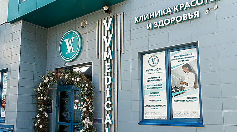 Фото клиники Клиника красоты и здоровья VV Medical (ВВ Медикал) — №1