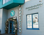 Фото клиники Клиника красоты и здоровья VV Medical (ВВ Медикал) — №1