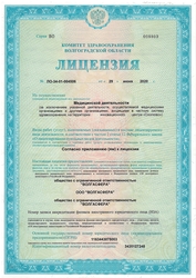 Лицензия клиники Мой врач Волжский — № ЛО-34-01-004506 от 29 июня 2020
