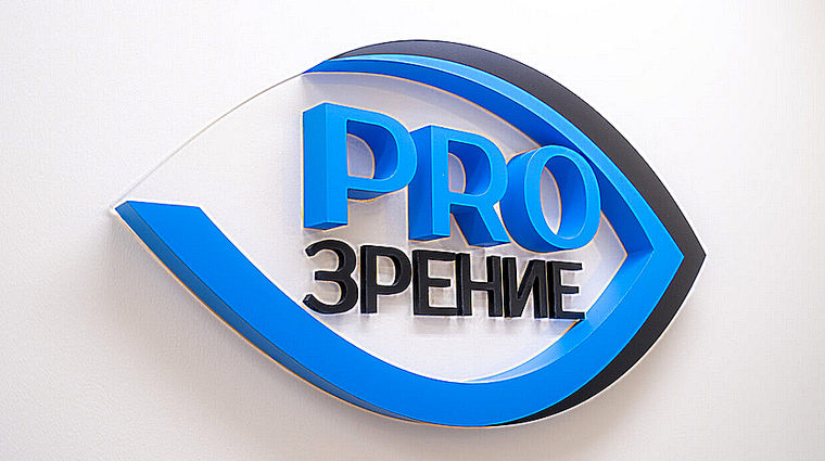 Фото клиники PRO зрение - Центр микрохирургии глаза — №1