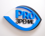 Фото клиники PRO зрение - Центр микрохирургии глаза — №1