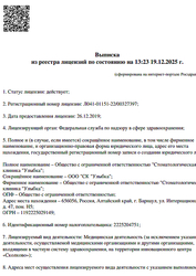 Лицензия клиники Стоматология Улыбка — № Л041-01151-22/00327397 от 26 декабря 2019