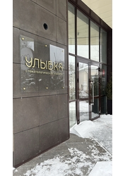 Фото клиники Стоматология Улыбка — №5