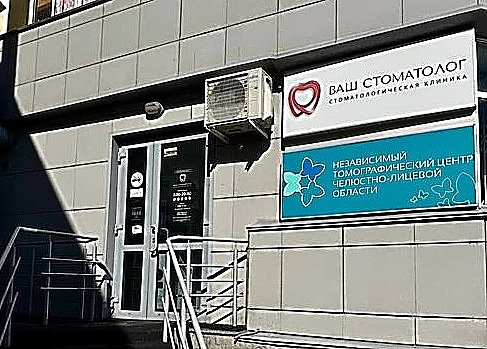 Фото клиники Стоматология Ваш стоматолог — №1