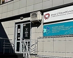 Фото клиники Стоматология Ваш стоматолог — №1