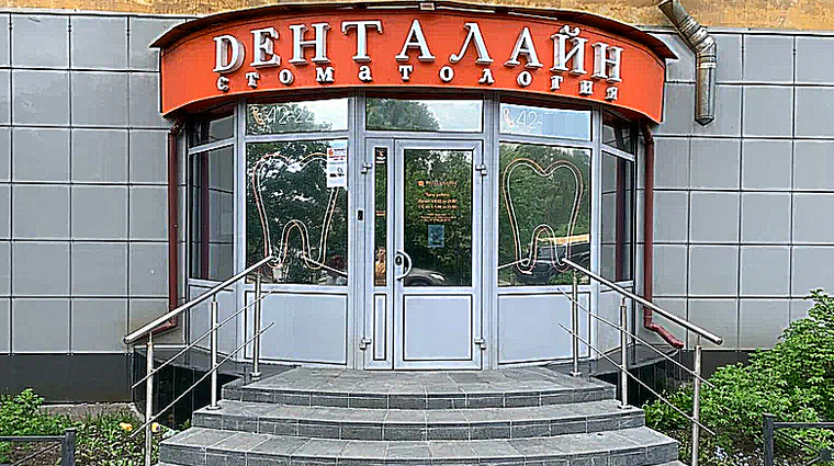 Фото клиники Стоматология Денталайн — №1