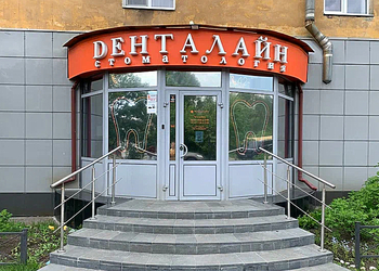 Фото клиники Стоматология Денталайн — №1