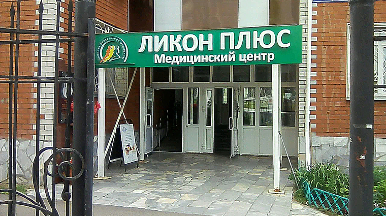 Фото клиники Медицинский центр Ликон Плюс — №1