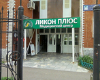 Фото клиники Медицинский центр Ликон Плюс — №1