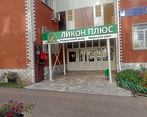 Фото клиники Медицинский центр Ликон Плюс — №2