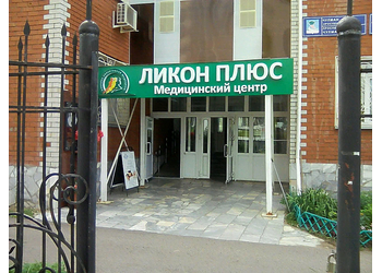 Фото клиники Медицинский центр Ликон Плюс — №1